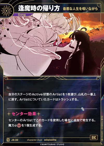 【最悪な人生を嗤いながら】逢魔時の帰り方 【KT/JS/32N】